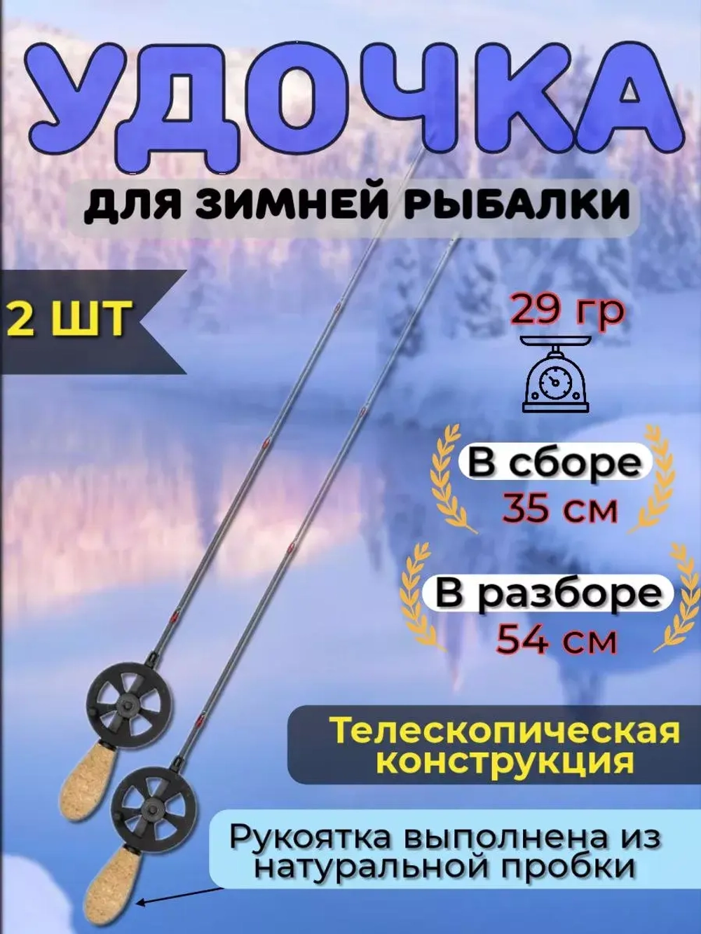 Удочка для зимней рыбалки AQUA ICE BOW телескопическая с катушкой и пробковой ручкой (зимняя удочка)