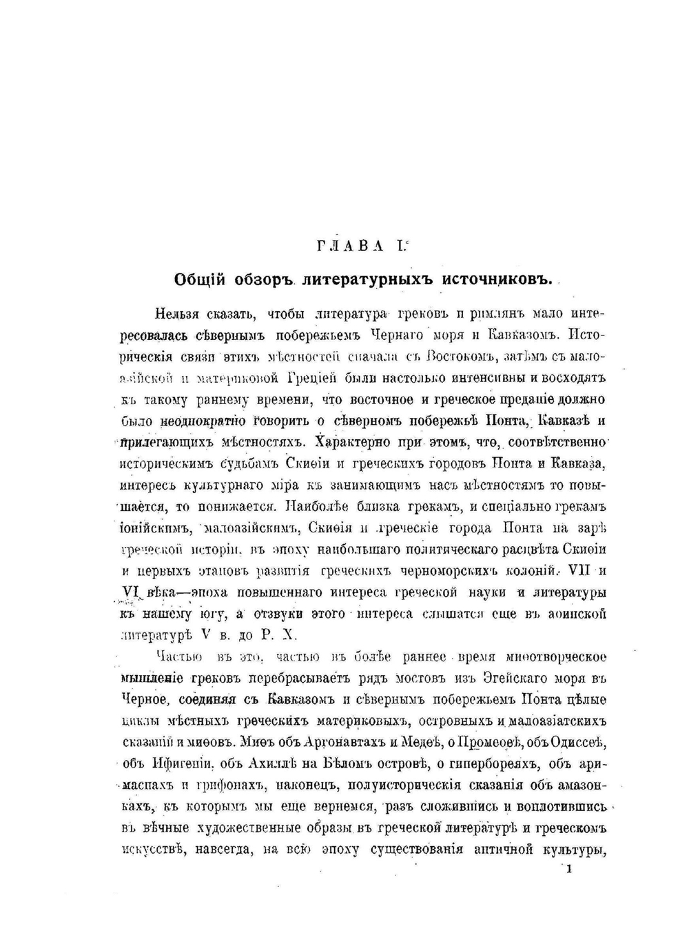 Скифия и Боспор. Критическое обозрение памятников археологических и литературных | М.И. Ростовцев