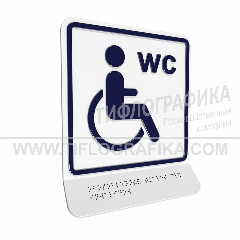 Тактильно-визуальный знак Г.4 с шрифтом Брайля на наклонной площадке. "Обозначение обособленного туалета или отдельной кабины, доступных для инвалидов на креслах-колясках". Полистирол 3 мм.