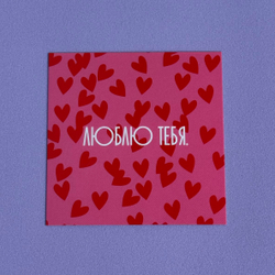 Открытка "Люблю тебя"