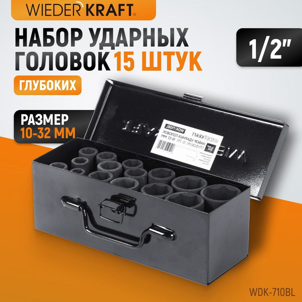 WDK-710BL Набор ударных головок глубоких 1/2", 10-32 мм, 15 предметов