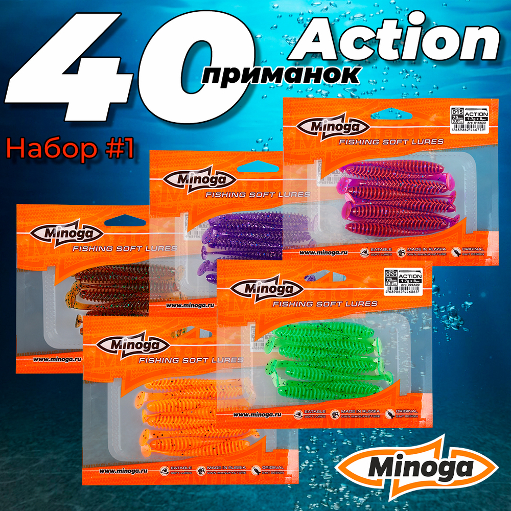 Action 3,0"(75мм) Набор #1 мягких силиконовых приманок Minoga