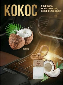 Ароматизатор в машину Кокос