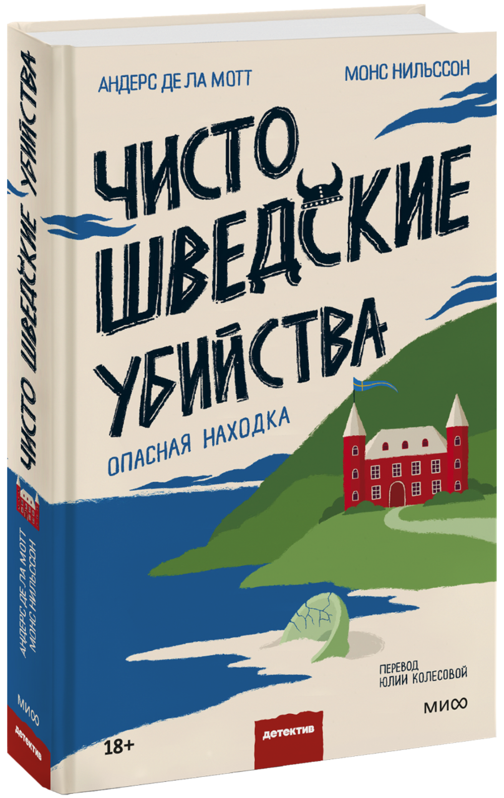 Чисто шведские убийства. Опасная находка