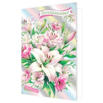 Открытка двойная, "Поздравляю!", 194х251 мм, с текстом, фольга серебро, рельеф, нежный букет, Мир открыток