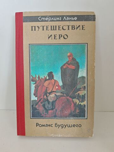 Путешествие Иеро. Романс будущего