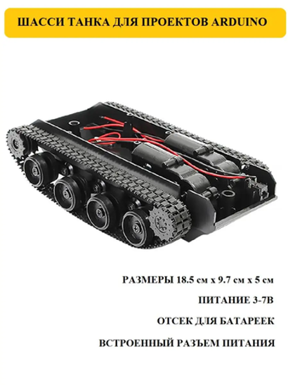 Шасси танка для проектов Arduino