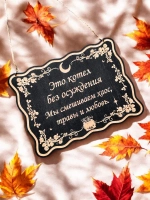 Табличка "Котел без осуждения", смешной ведьмин декор
