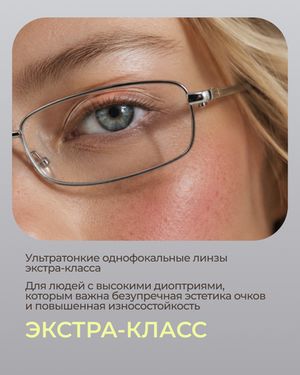 Линза Geek Pro High 1.67 ASP Pro для высоких диоптрий