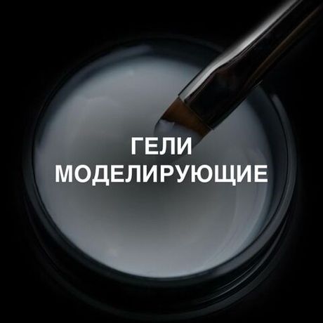 Гели моделирующие
