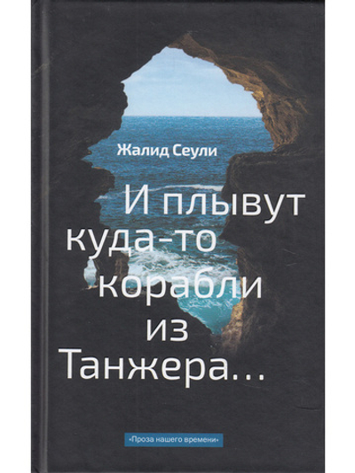 И плывут куда-то корабли из Танжера