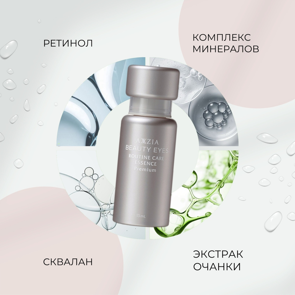 Сыворотка для зоны вокруг глаз с ретинолом и скваланом AXXZIA Beauty Eyes Routine Care Essence