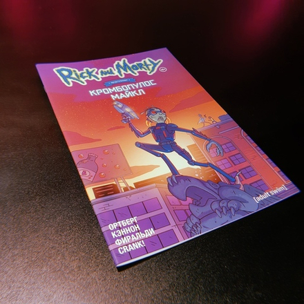 Комикс Рик и Морти: Кромбопулос Майкл