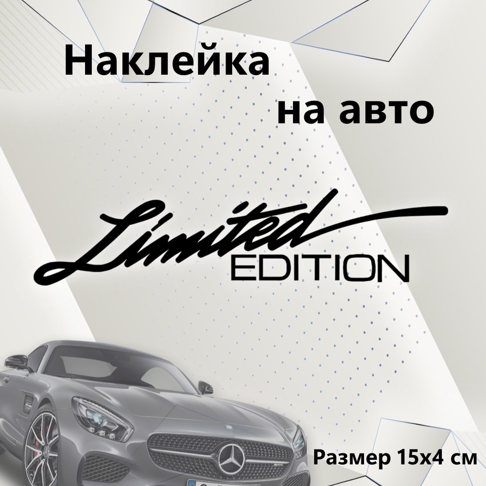 Виниловая наклейка на авто "Limited edition"