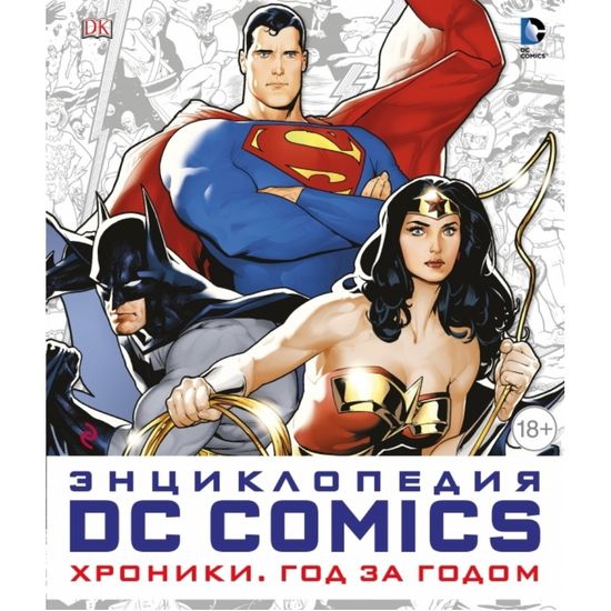 Энциклопедия DC Comics. Хроники. Год за годом