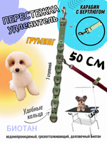 Ринговка для груминга Удлинитель для груминг стола, перестежка для ринговки из биотана 50 см , 25 мм оливковый