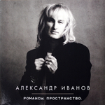 Александр Иванов / Романсы. Пространство. (2LP)