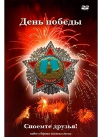 День победы - Споемте друзья!