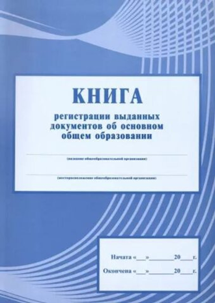 Книга рег-ции выданных док-ов об основном общем обр-нии 112стр.