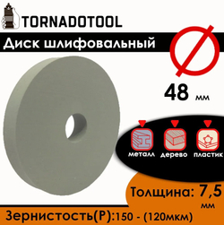 Диск шлифовальный Tornadotool d 48х7.5х10 мм Белый с оправкой