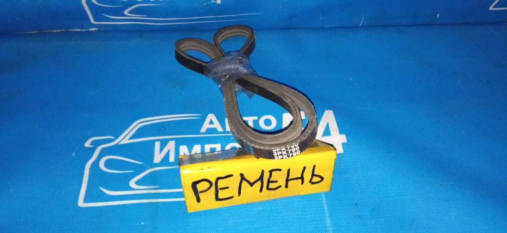Ремень