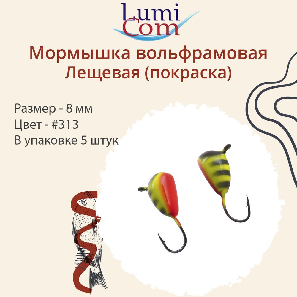 Мормышка вольфрамовая ЛЕЩЕВАЯ, #307, 5 шт