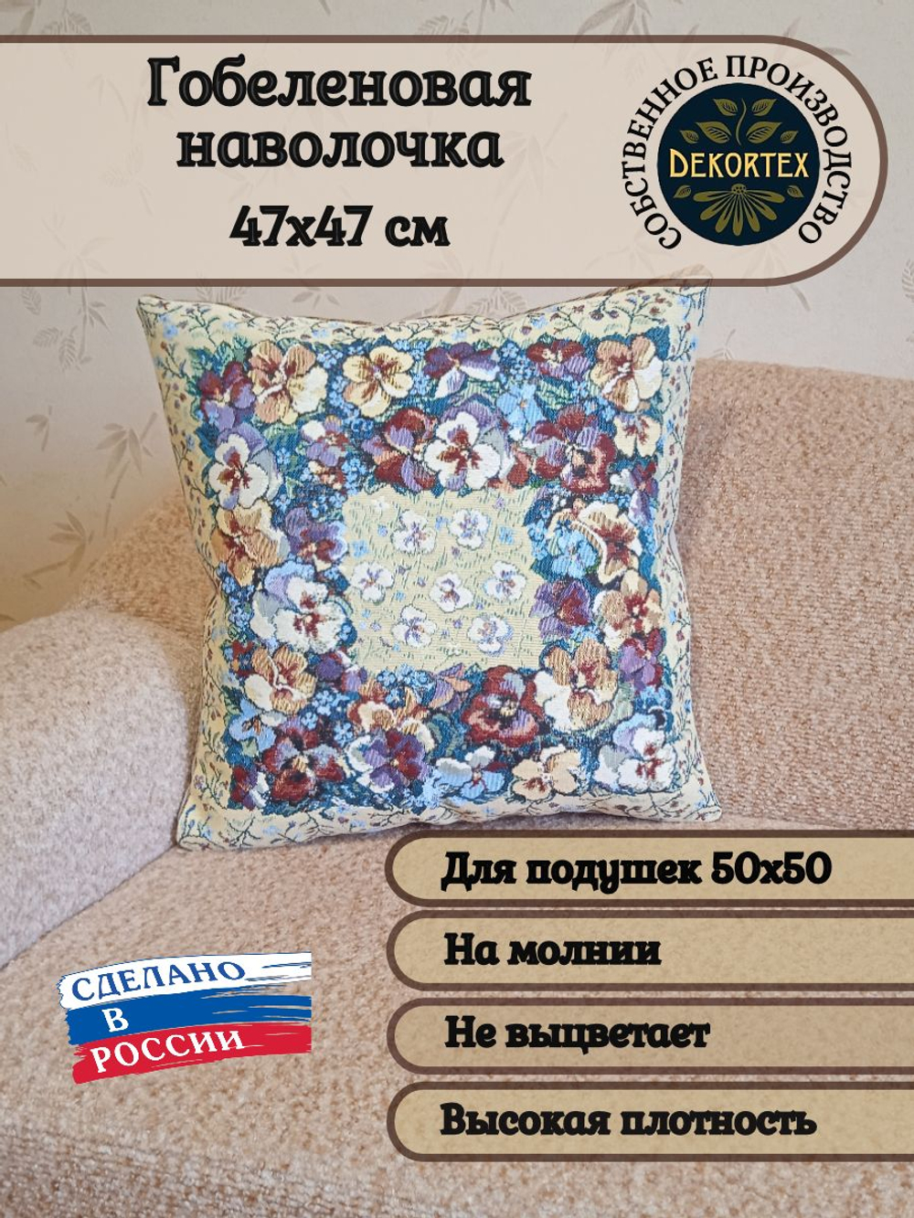 Декоративный гобеленовый чехол Анютины глазки 47х47