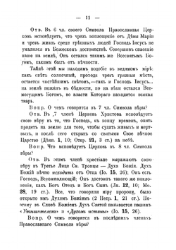Православный противосектантский катихизис | Д.И. Боголюбов