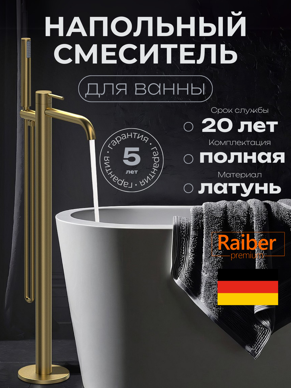 Напольный смеситель для ванны Raiber Premium, Graceful RPG-010, матовое золото