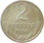 2 копейки 1964 (F-VF)