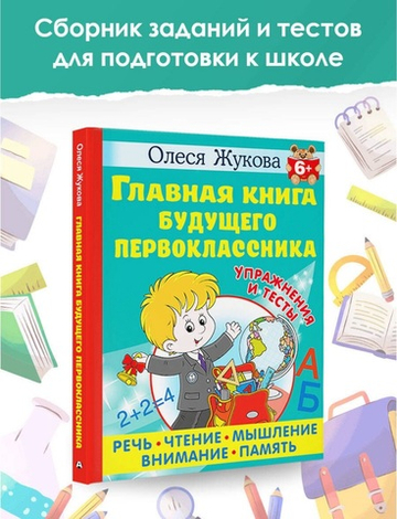 Главная книга будущего первоклассника. 6+