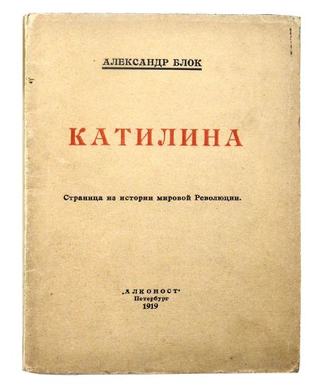 Блок А.А. Катилина : [Страница из истории мировой революции]  - Пб. : Алконост, 1919. -