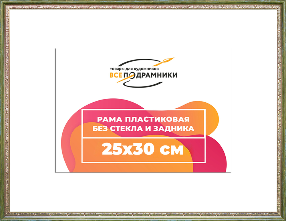 Рама 25x30 для картин и фотографий RP0232240-06(M65)
