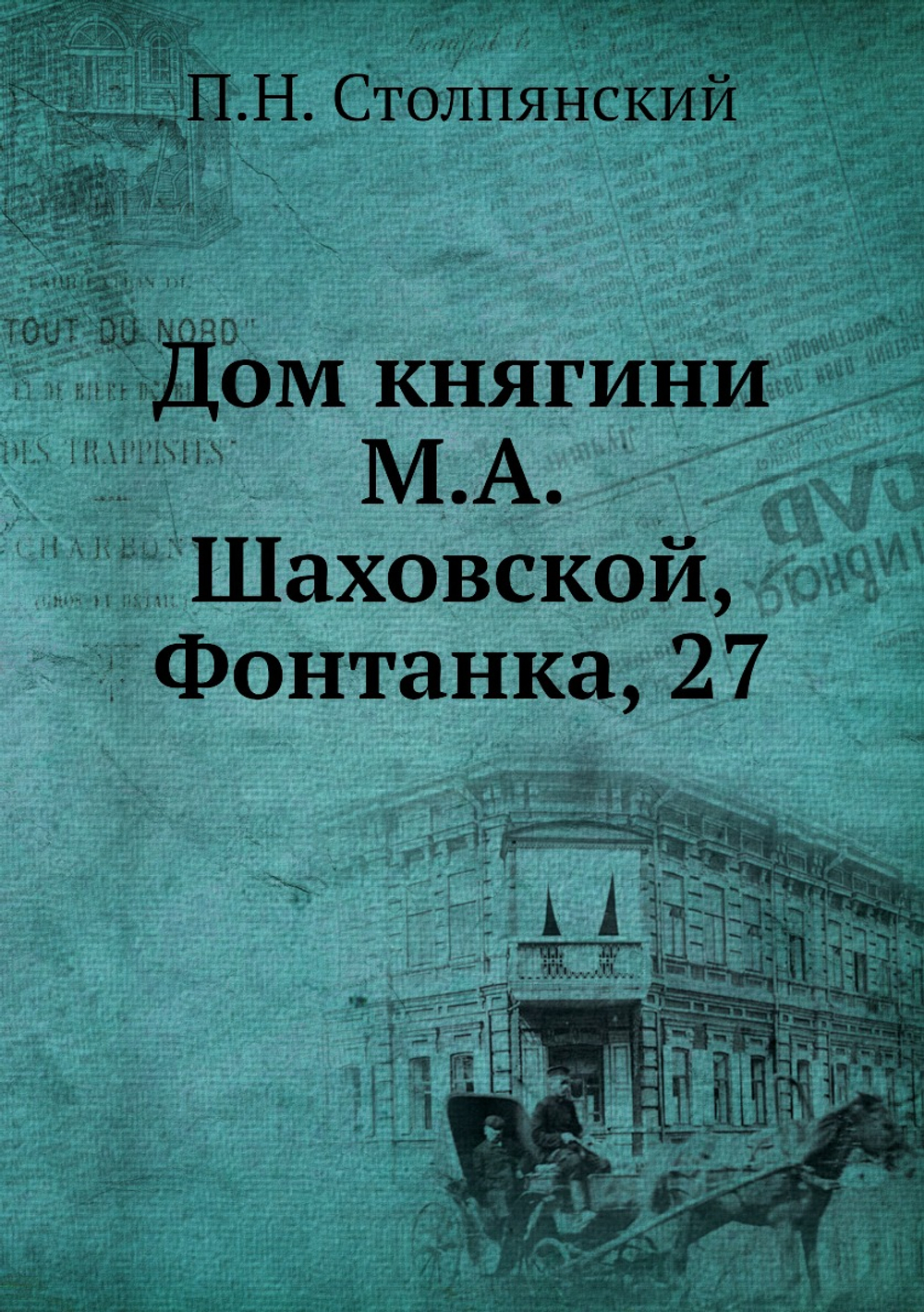 Дом княгини М.А. Шаховской, Фонтанка, 27 | П.Н. Столпянский
