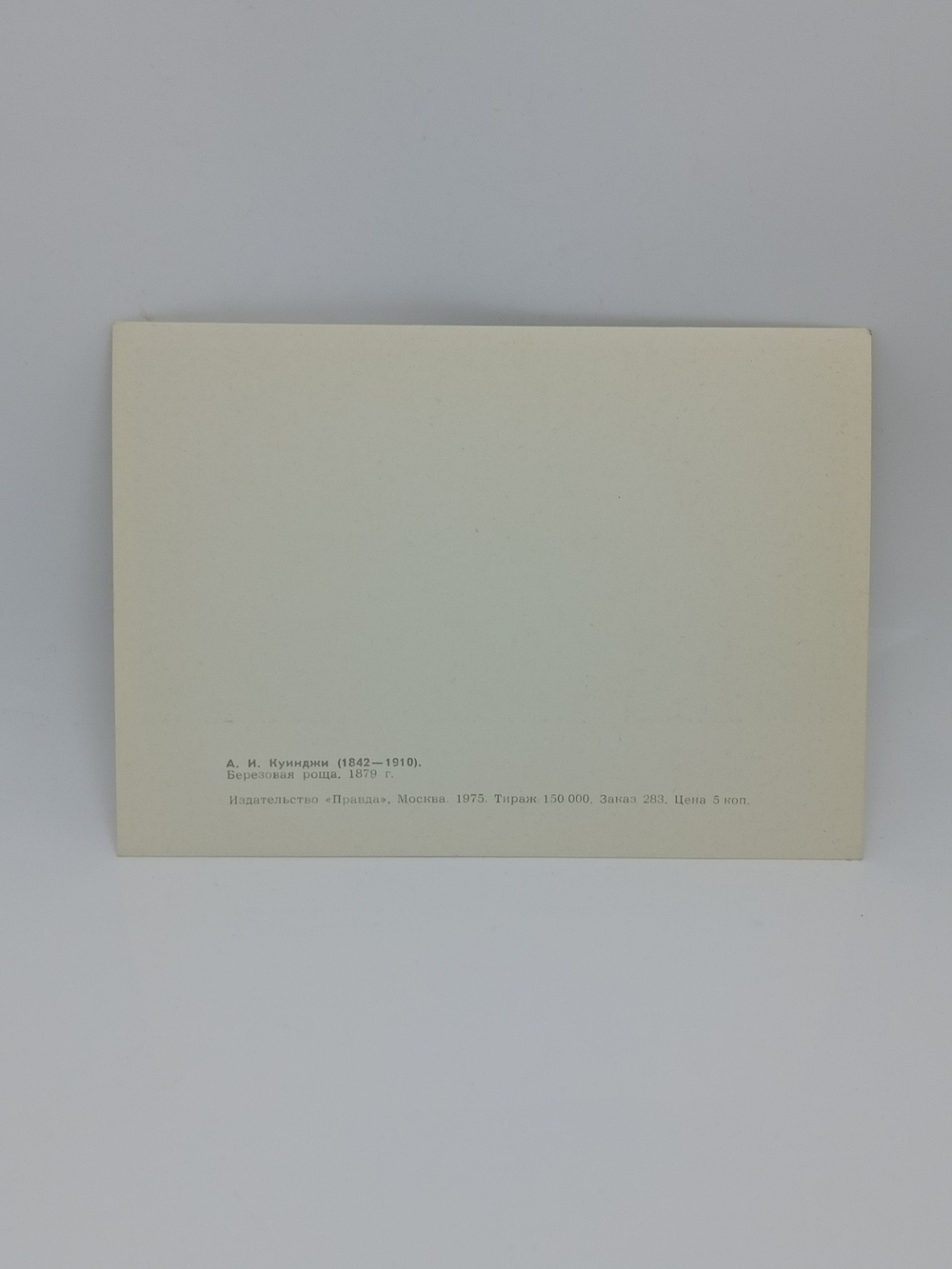 Винтажная открытка СССР А.И. Куинджи "Березовая роща" 1975 год.