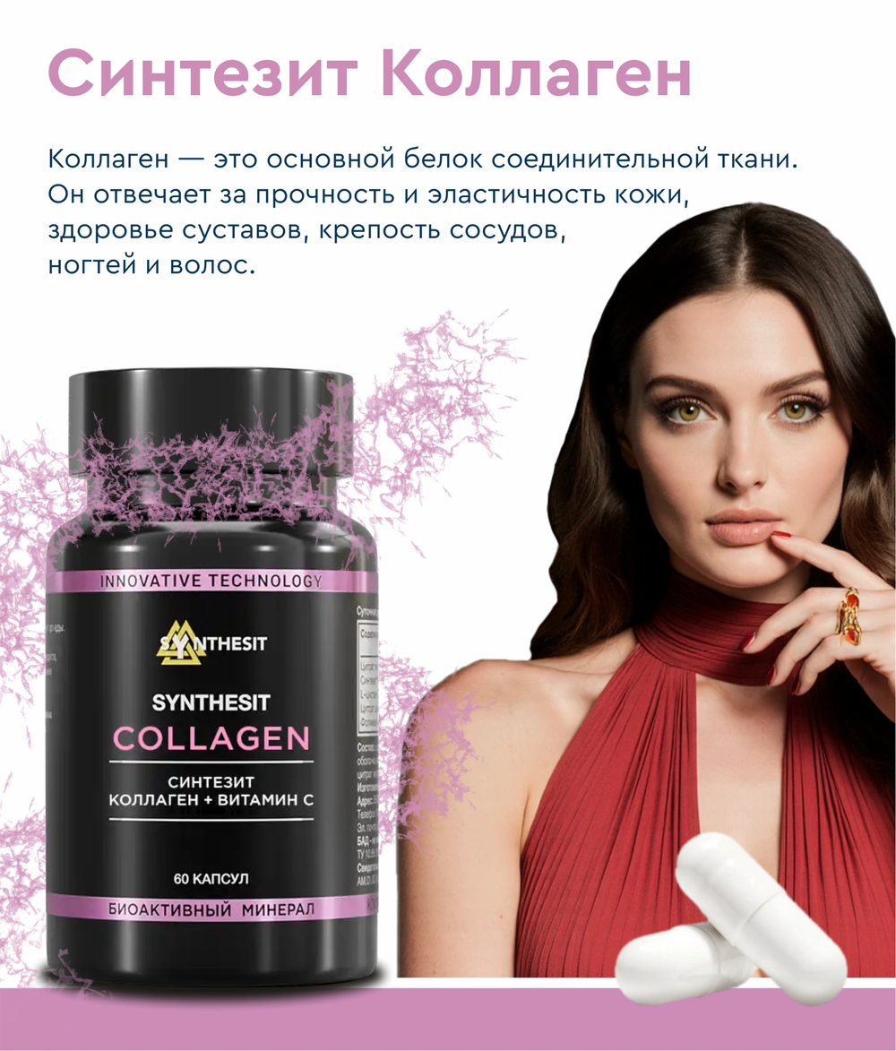 Синтезит Коллаген