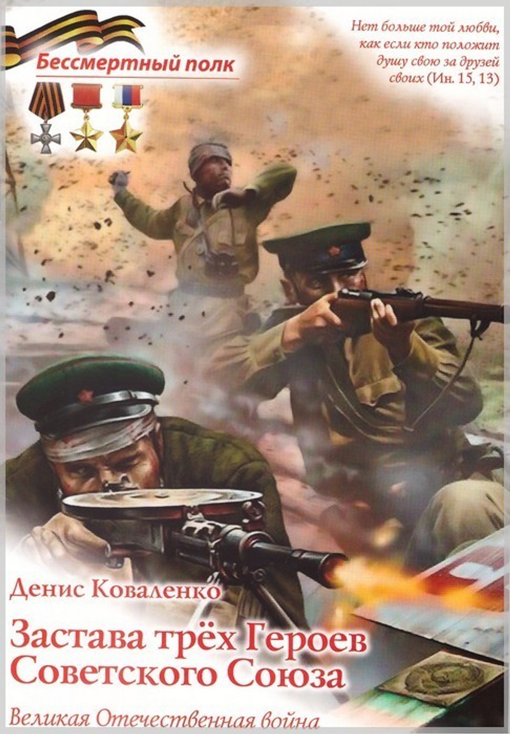 Бессмертный полк. Рассказы о военных подвигах. Комплект из 18 книг