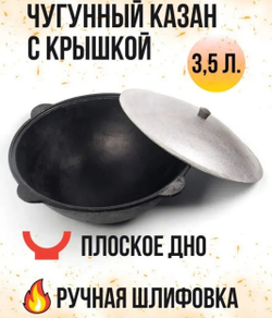 казан чугунный 3,5л плоское дно