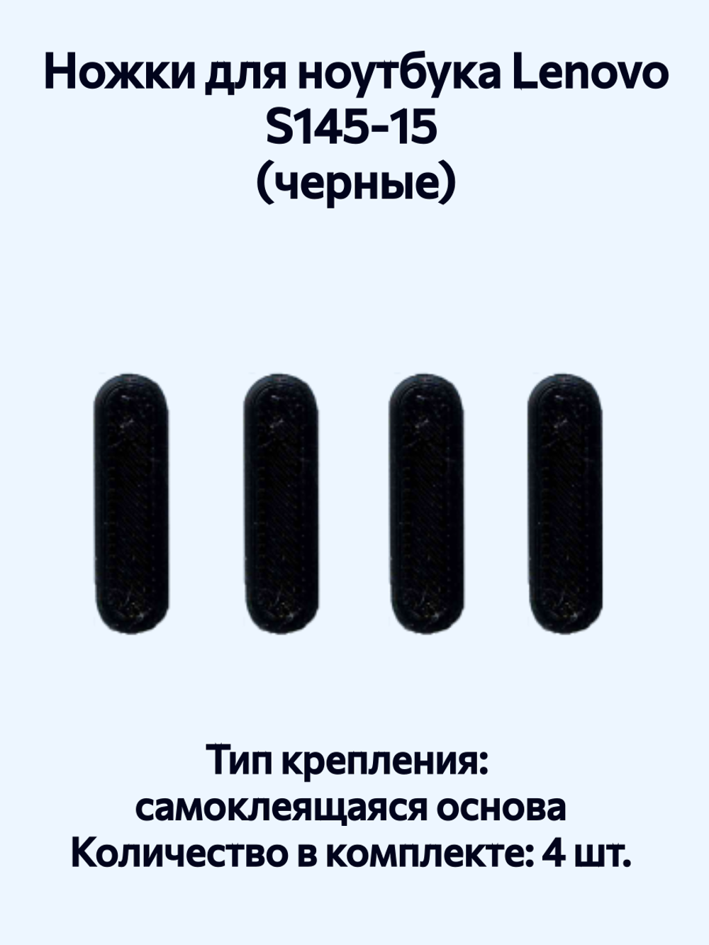 Ножки для ноутбука Lenovo S145‑15 (черные)