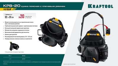 KRAFTOOL KPB-20 с быстросъёмным креплением FastClip, плечевой ремень, 20 карманов и петель, 320 х 310 мм, поясная сумка (38767)