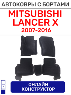 Автоковрики для Mitsubishi Lancer 10 (2007-2016)