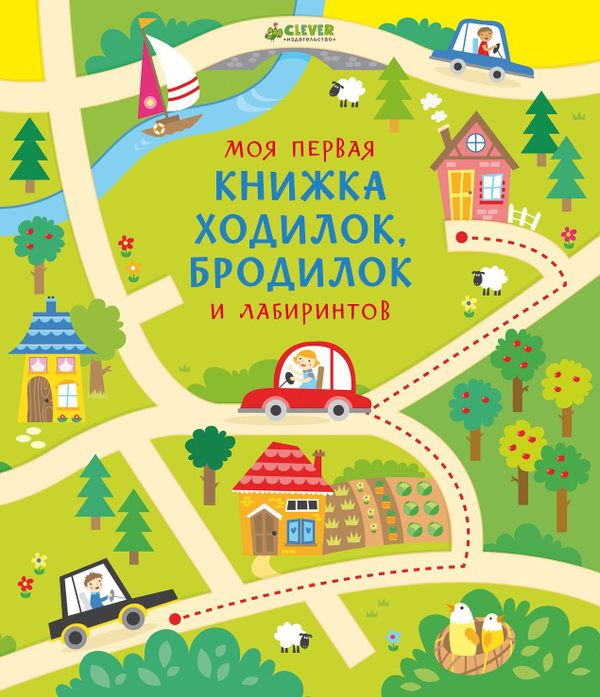 Моя первая книжка ходилок, бродилок и лабиринтов