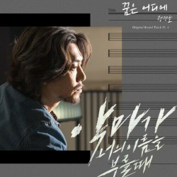 Альбом When The Devil Calls Your Name tvN Drama OST
