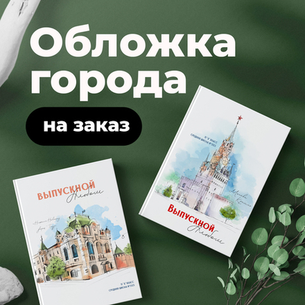 Акварельная обложка города на заказ