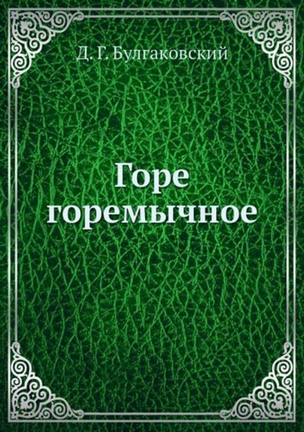 Горе горемычное | Д. Г. Булгаковский