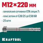 KRAFTOOL ETA Опция 7, М12 х 220, 25 шт, клиновой анкер (302184-12-220)