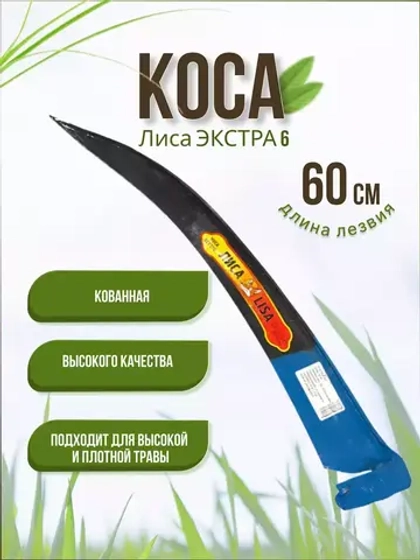 Коса Лиса Экстра №6 кованная, заточенная 600мм