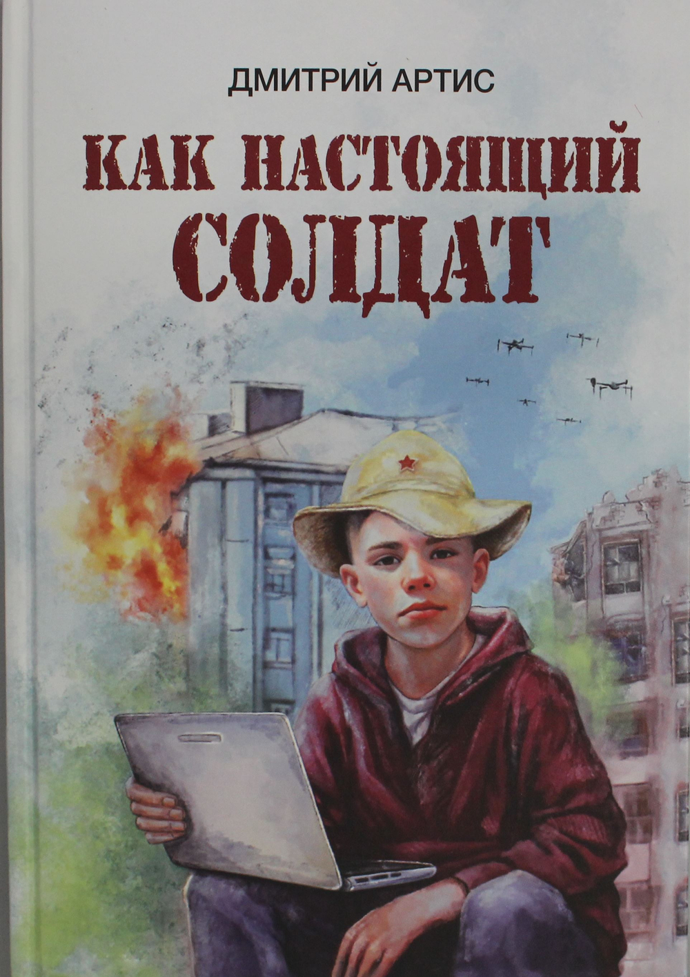 Как настоящий солдат