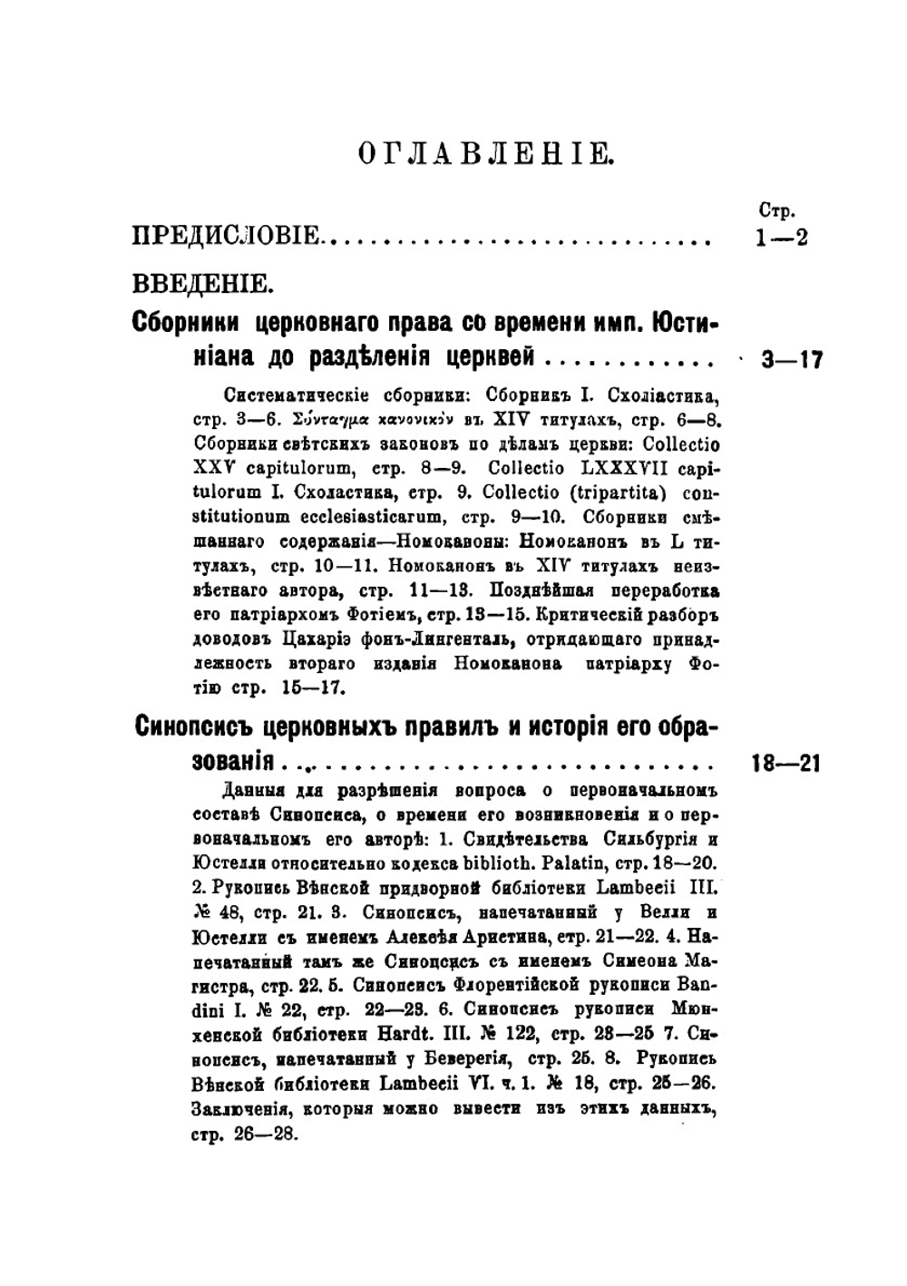 Толкователи канонического кодекса восточной церкви: Аристин Зонара и Вальсамон | М. Красножен