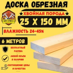 Доска обрезная 25х150х6000 ГОСТ хвойная порода (1 штука)